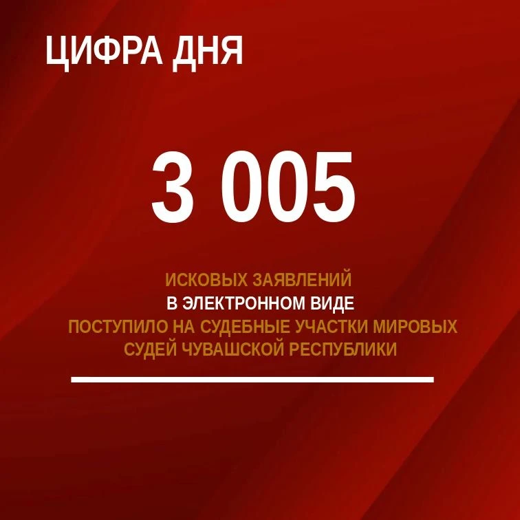#Цифра_дня
⁣
В рамках реализации на территории Чувашской Республики сервиса «Электронное правосудие»