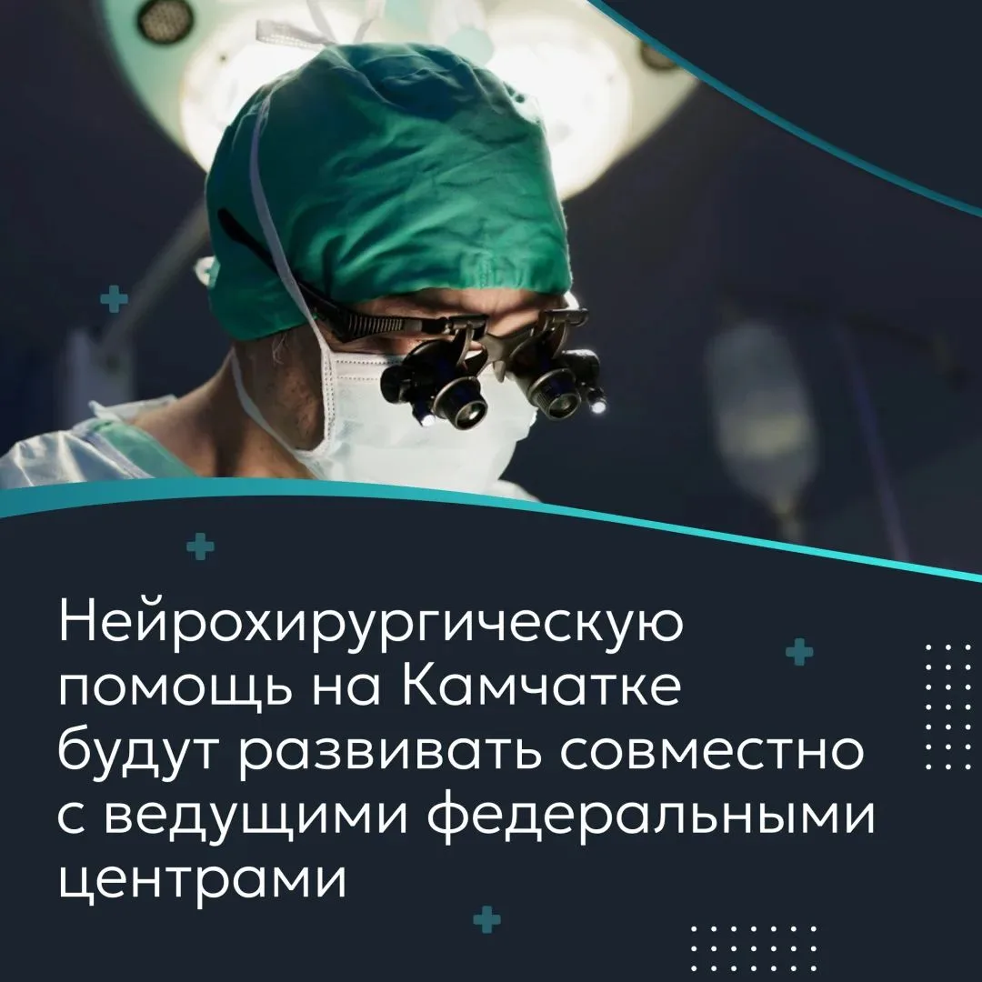 На Камчатке обсудили развитие нейрохирургической службы