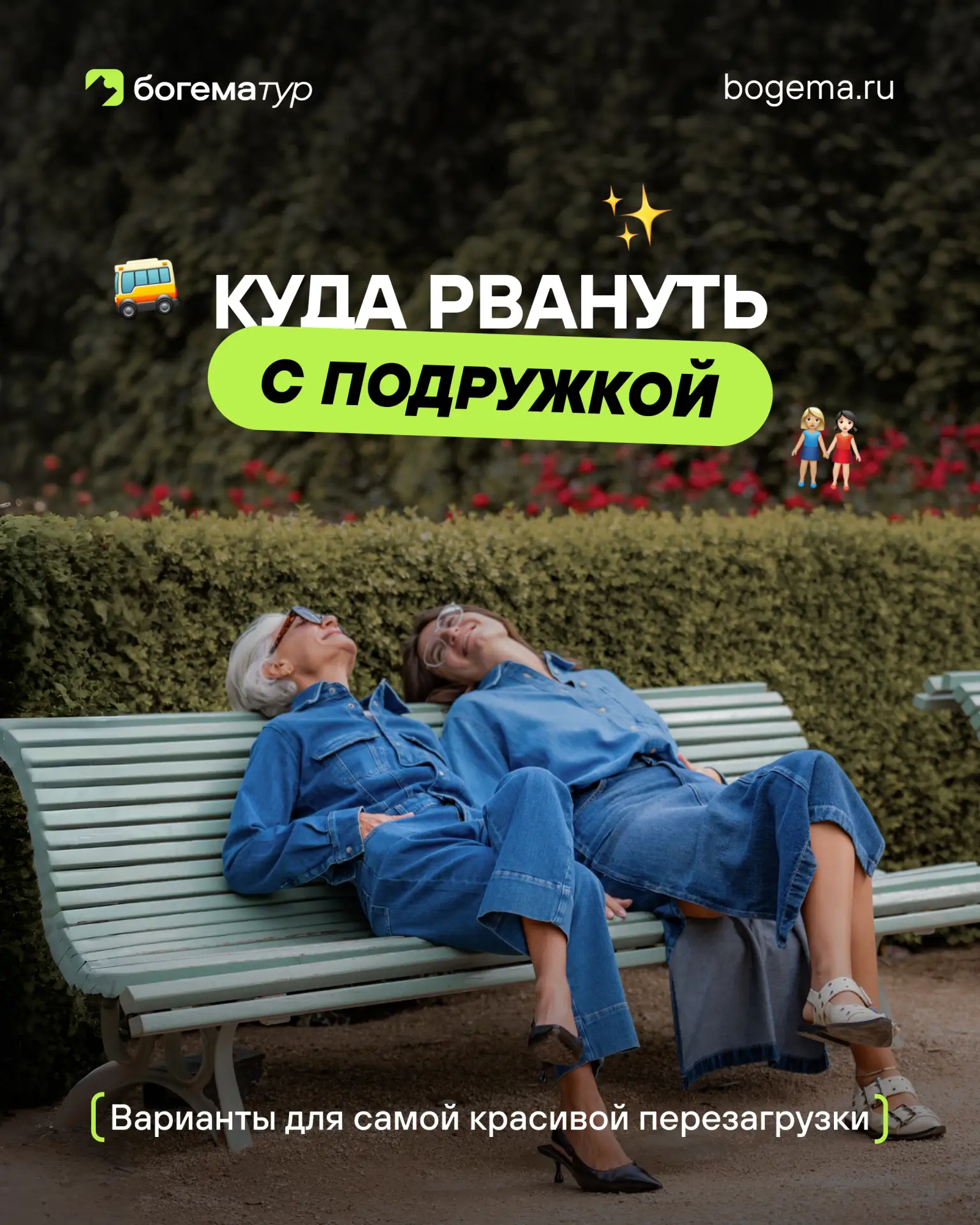 Ты + подруга + новые города = лучшая формула выходных. Какой тур взять?