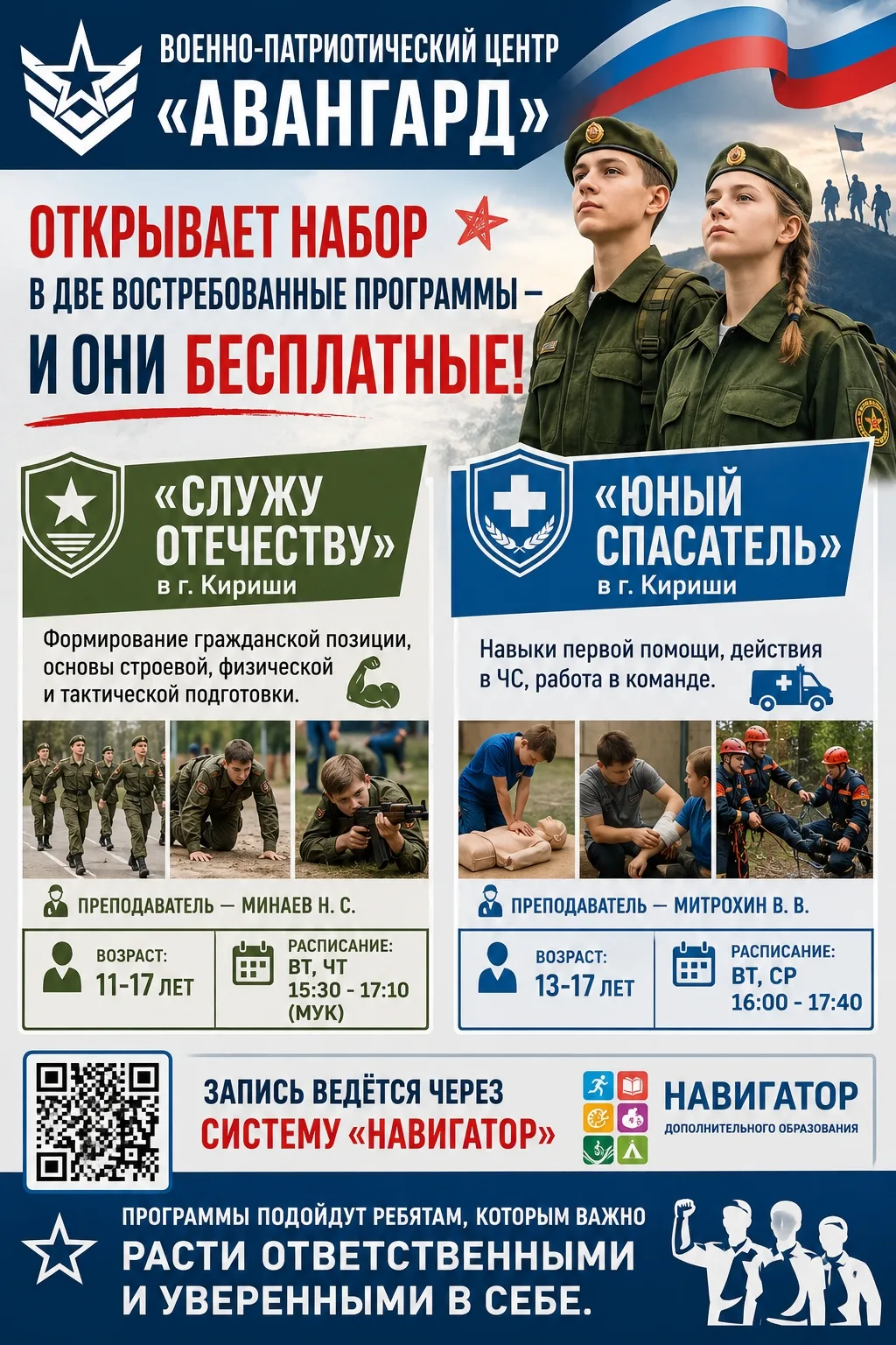 Военно-патриотический центр «Авангард» открывает набор в две востребованные программы —...