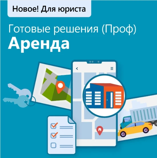 🖥️ Смотрите новый видеоролик для юристов «Готовые решения (Проф). Аренда»