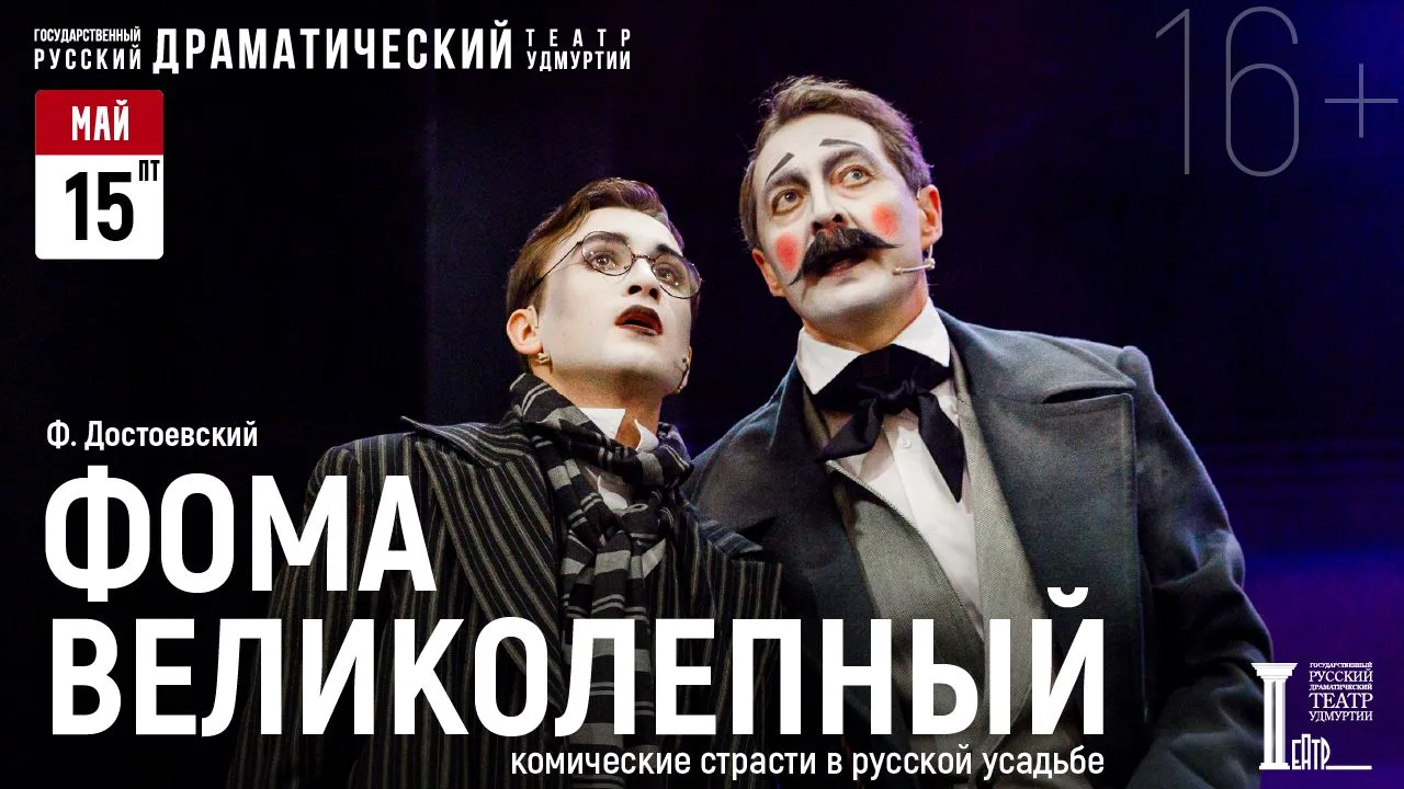 Спектакль «Фома Великолепный» — СЕГОДНЯ!

Только представьте: стильная усадьба, характеры на разрыв 