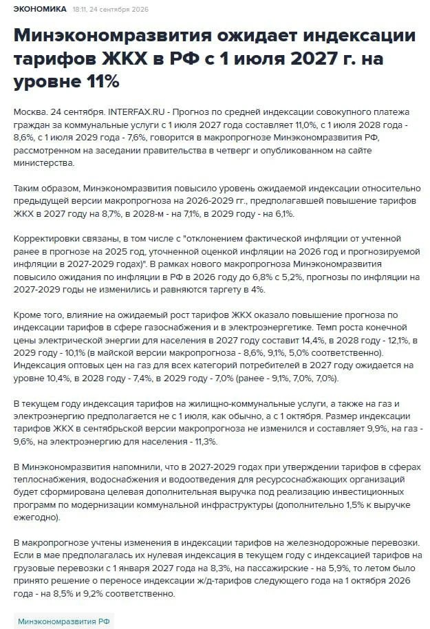 ЖКХ подорожает ещё на 11% с 1 июля 2027 года. Минэкономразвития подняло индексацию с 8,...