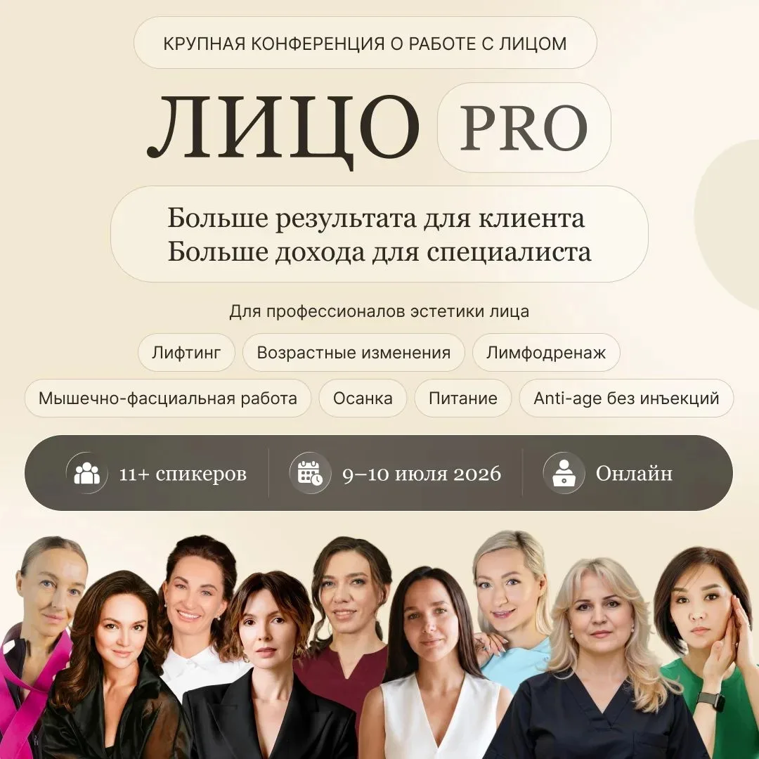 📋Открыта регистрация на онлайн-конференцию «Лицо PRO» — 9–10 июля

Мы, как главные партнеры, пригла