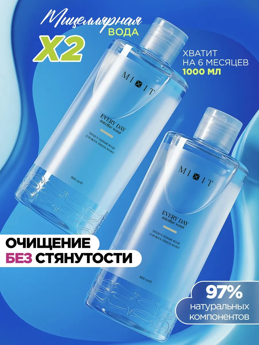 ⚡️ Мицеллярная вода для снятия макияжа набор, MIXIT