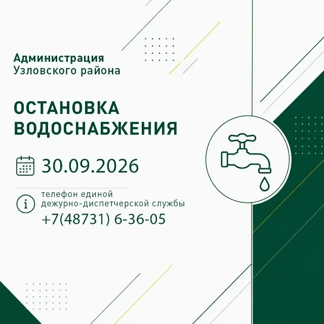 Аварийная остановка водоснабжения: Красная Узловая, Северный Городок, Любовка, деревня ...