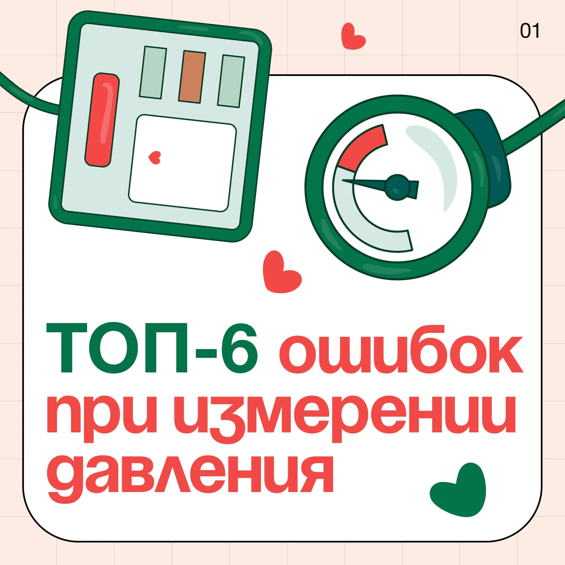 💔 Неправильное измерение давления = неточный результат