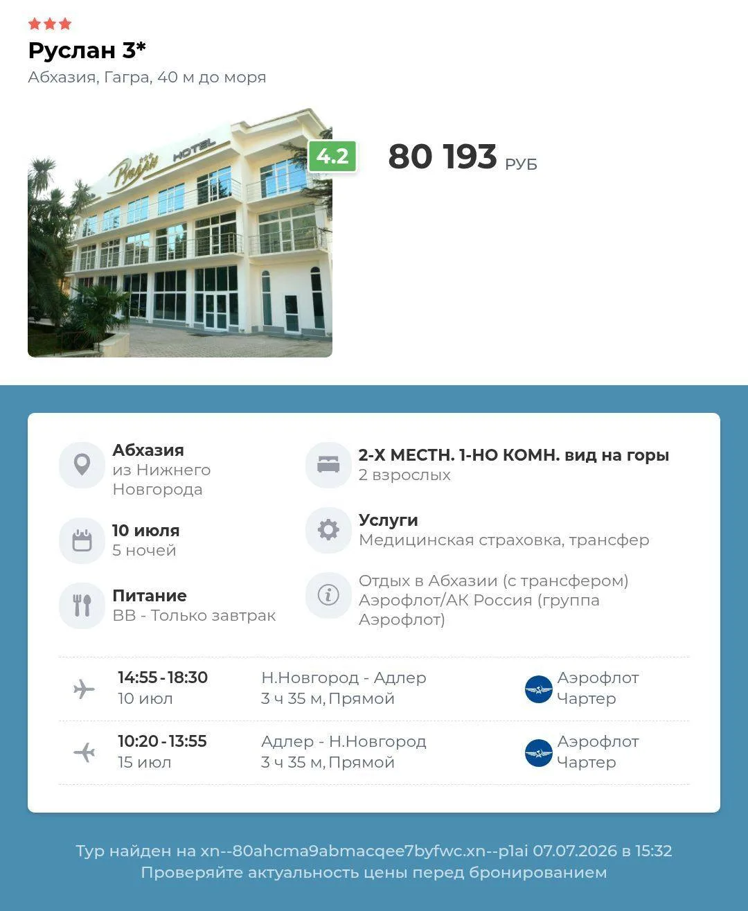 Руслан 3⭐️Абхазия, Гагра, из Нижнего Новгорода10 июля 5 ночей80 193 руб за тур Питание:...