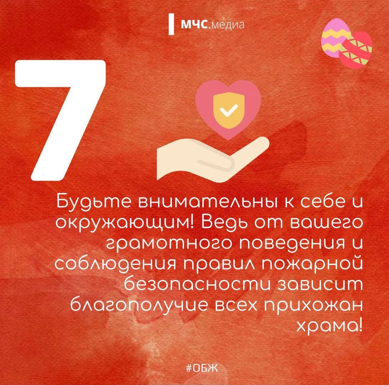 🕯️ Светлая Пасха - безопасная Пасха  Совсем скоро куличи займут место на столе, а в храмах зажгутся 