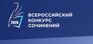 Министерство просвещения РФ проводит Всероссийский конкурс сочинений – 2026. Приглашаем...
