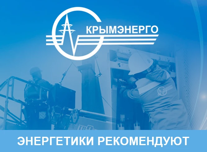 Энергетики рекомендуют рационально использовать электрическую энергию