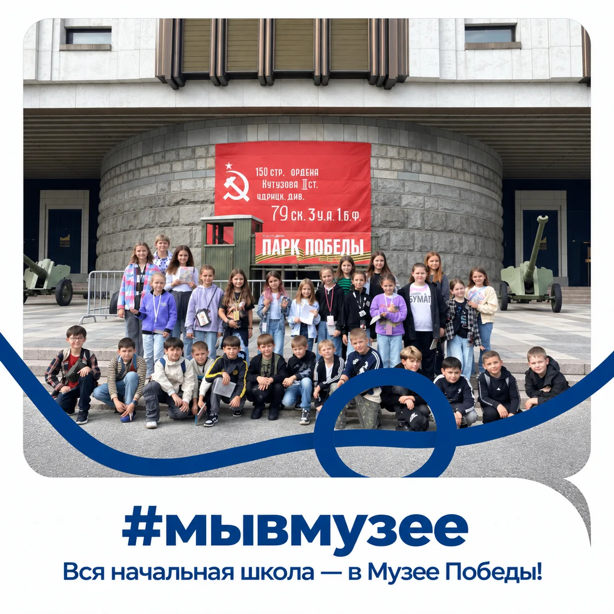 🏛 Вся начальная школа — в Музее Победы!