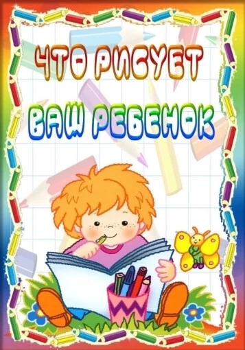 Что рисует ваш малыш?