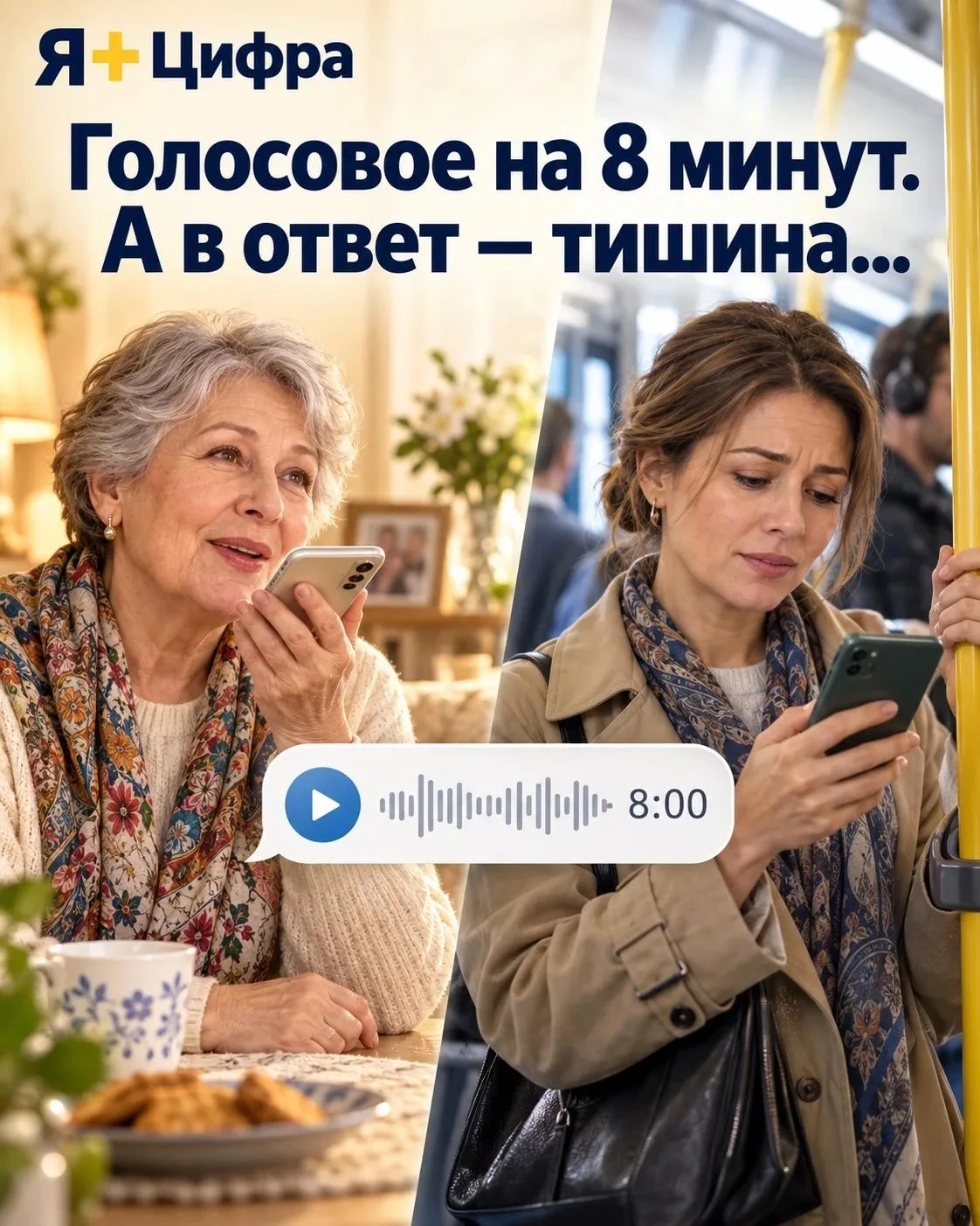 📱 «Ты почему не отвечаешь?!» — а вы отправили голосовое на 8 минут...