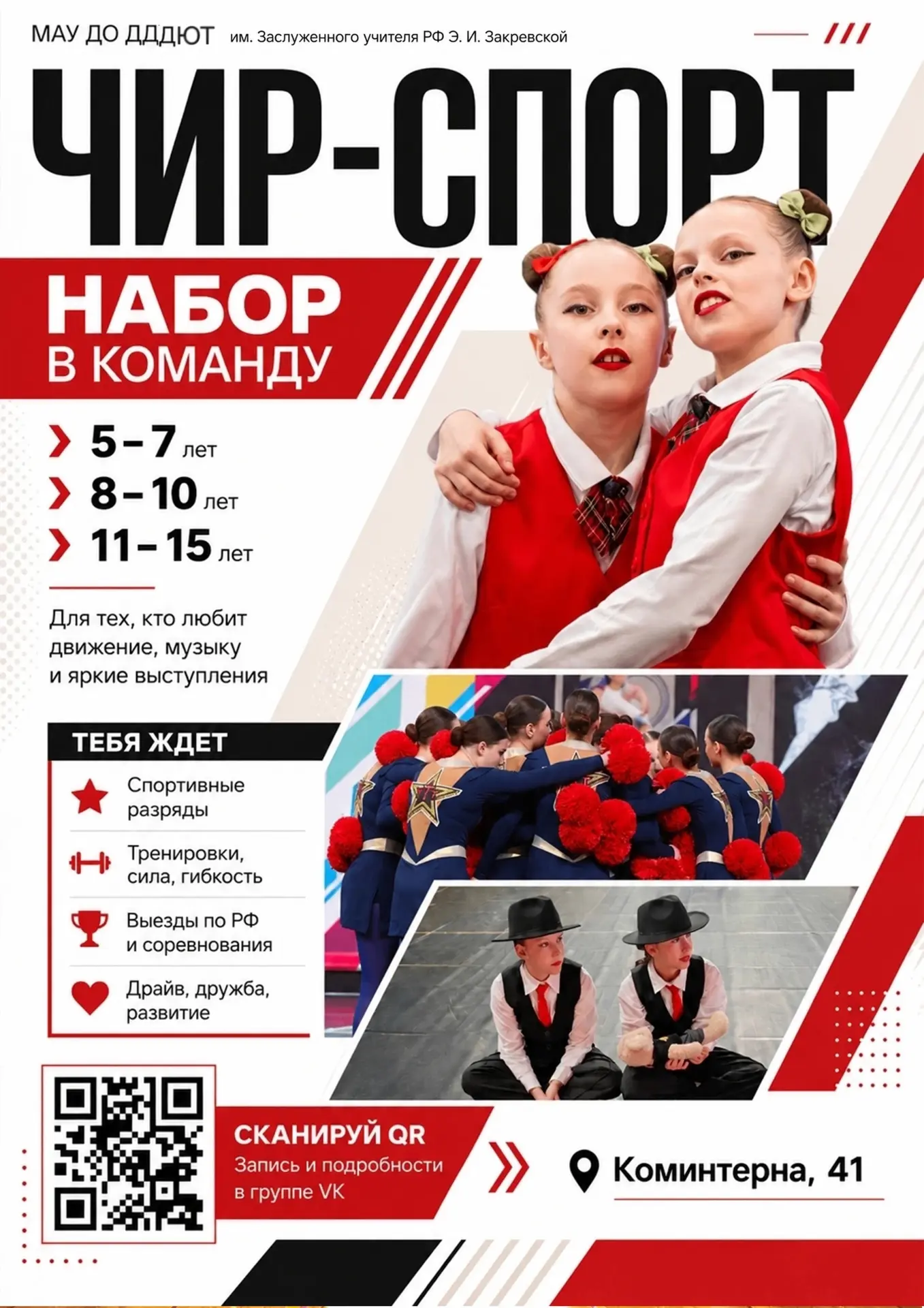 🏆 Спортивный клуб по чирлидингу и чир-спорту «ТТТ»
 (рук. О.В.Киселева) Дзержинского Дворца детског
