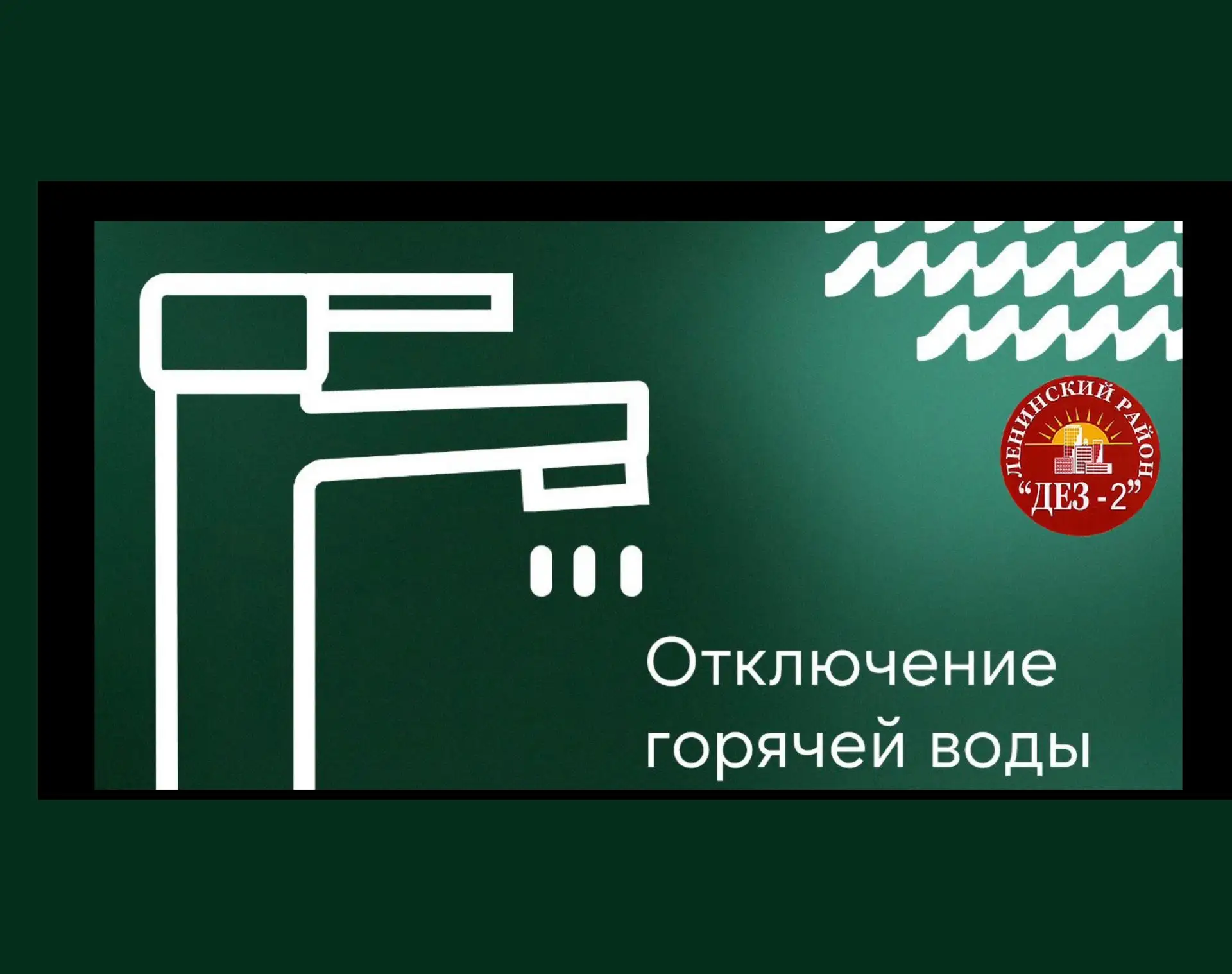 ▪️Аварийное отключение горячего водоснабжения в связи с ремонтными работами  АО«СГК-Алт...