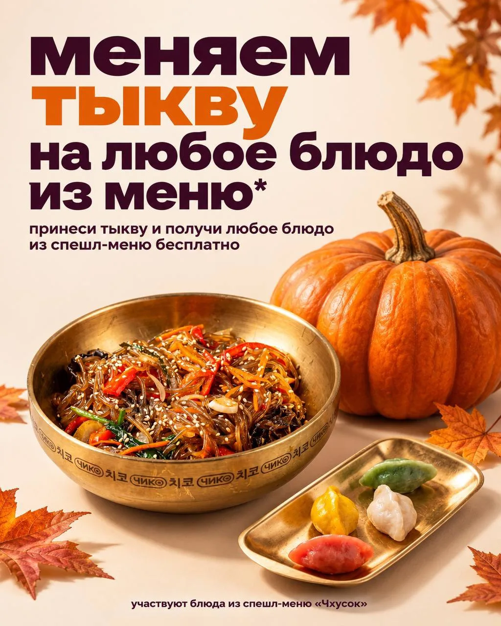 «ЧИКО» МЕНЯЮТ ТЫКВУ НА
