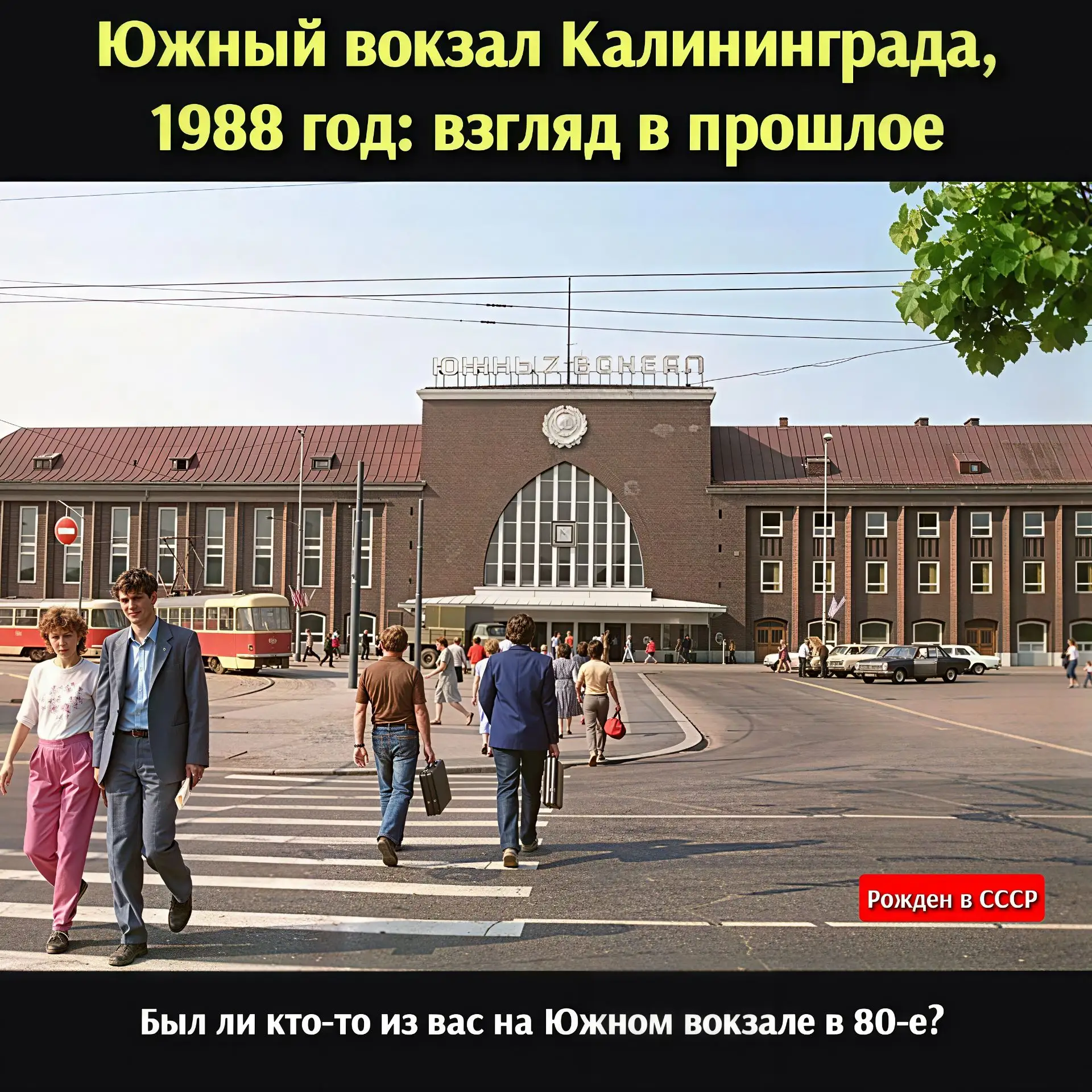 «Калининград, 1988: атмосфера Южного вокзала»

Давайте на минуту перенесёмся в прошлое — на Южный во