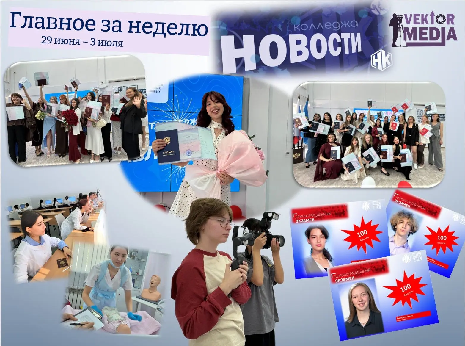 🎥Главные события этой недели👍

✅1 июля в колледже грандиозный день! Вручение документов о среднем 