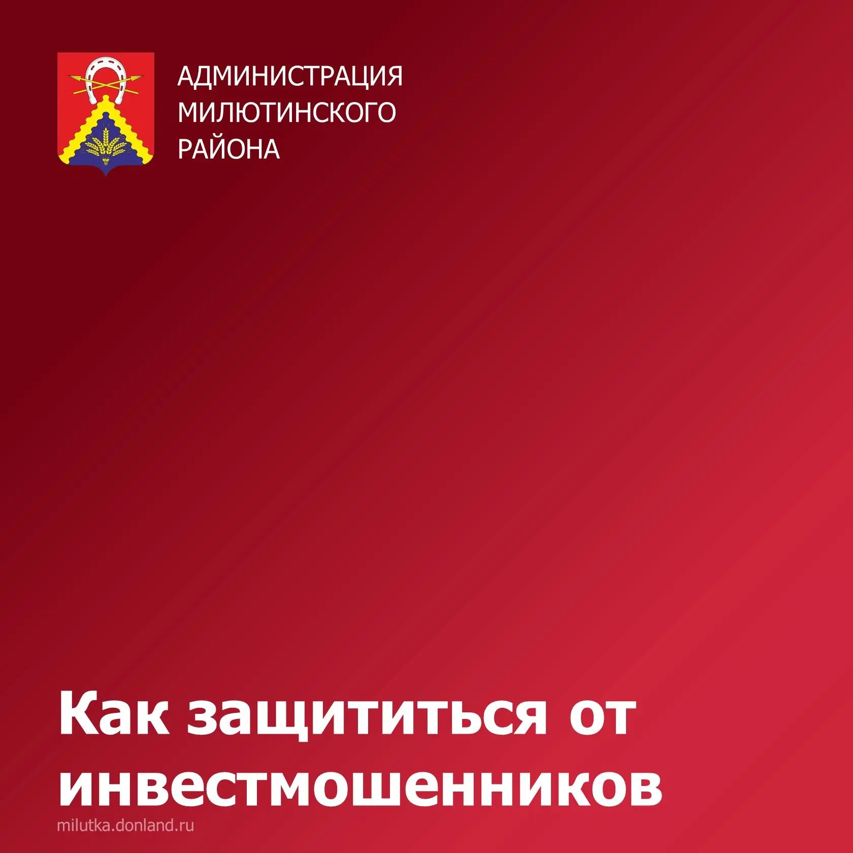 Уважаемые жители Милютинского района!