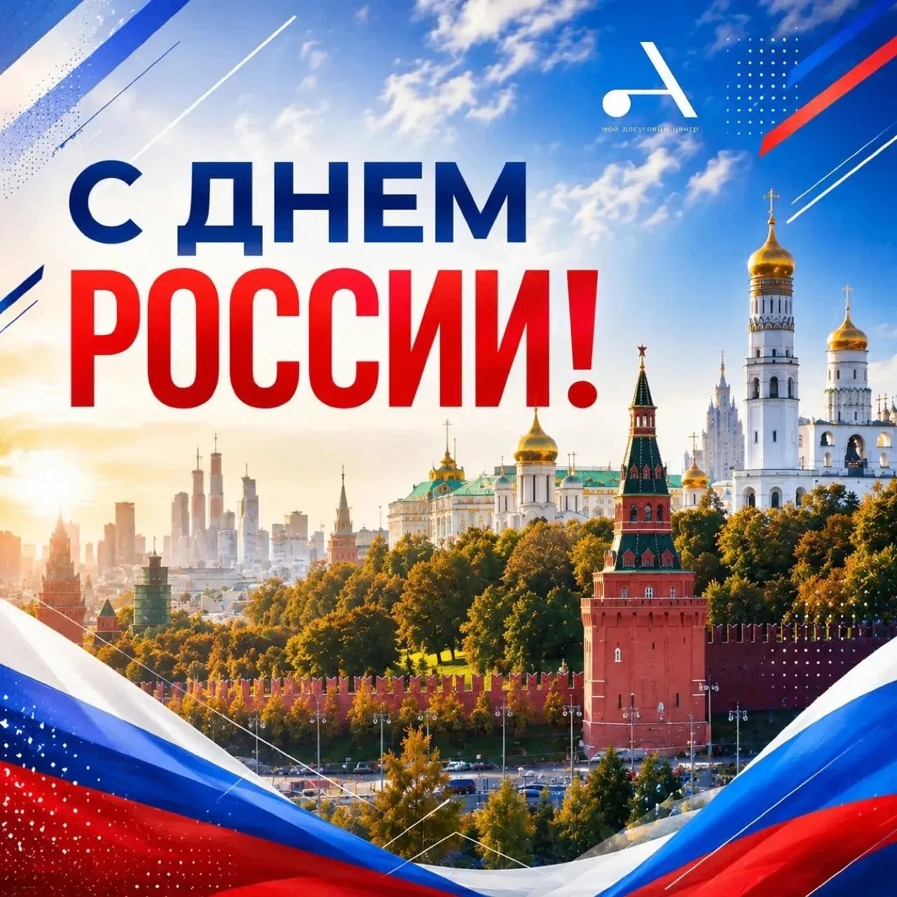 🇷🇺 С ДНЁМ РОССИИ!