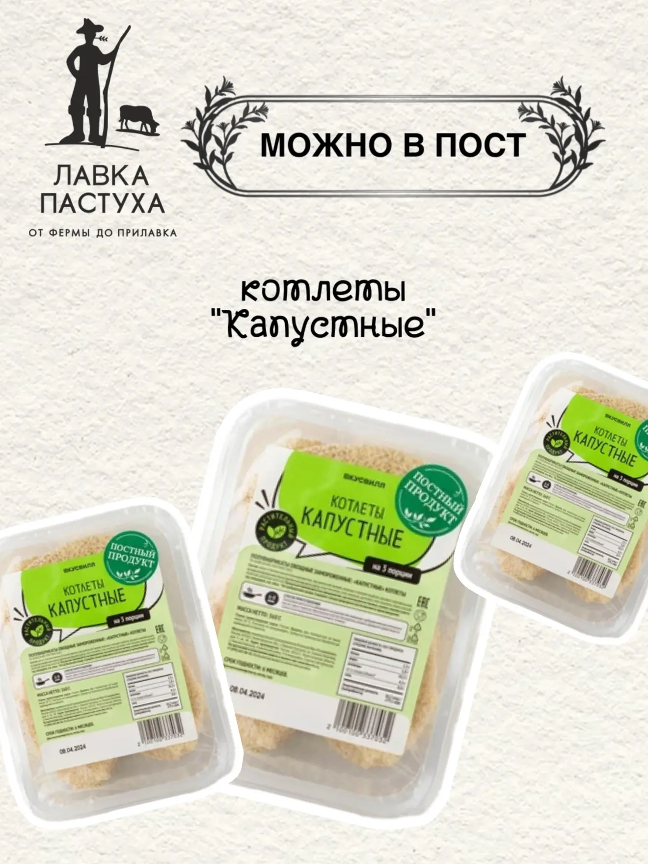 В пост с «Лавкой Пастуха» 🤍  Поститься — не значит питаться скучно. Мы подготовили необычные, но вку