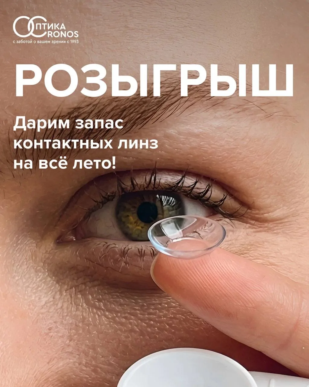 Хотите запас контактных линз на все лето? ☀️