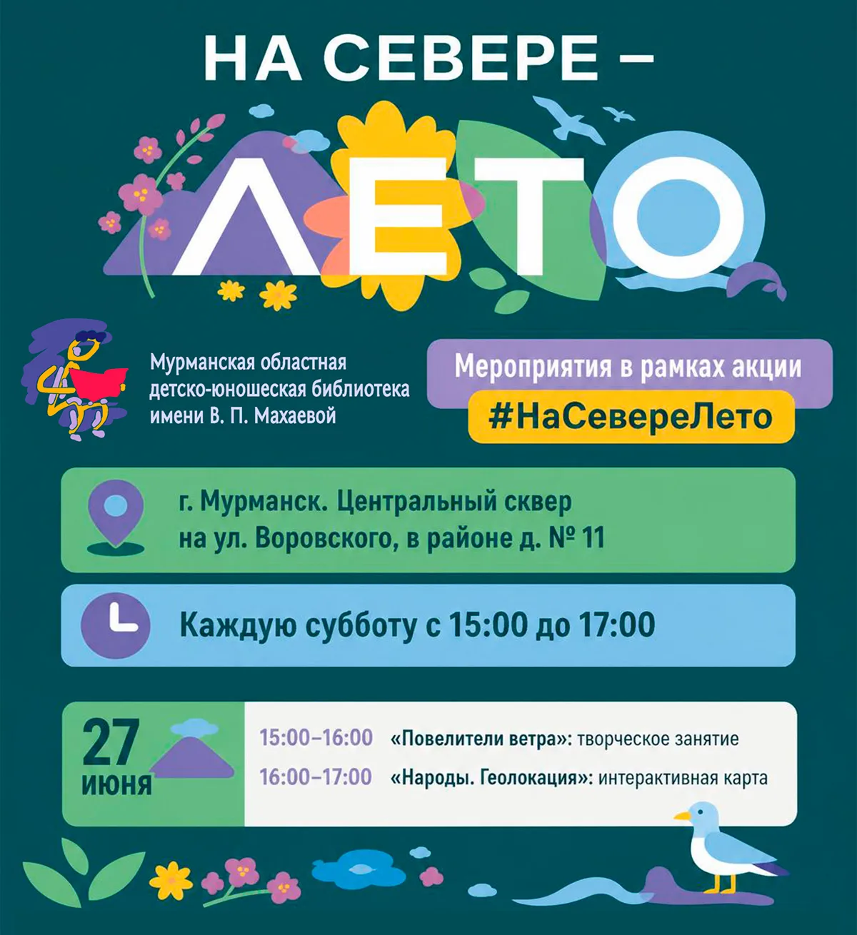 💫 Акция «На Севере – лето» – это целый месяц познавательных и развлекательных мероприя...