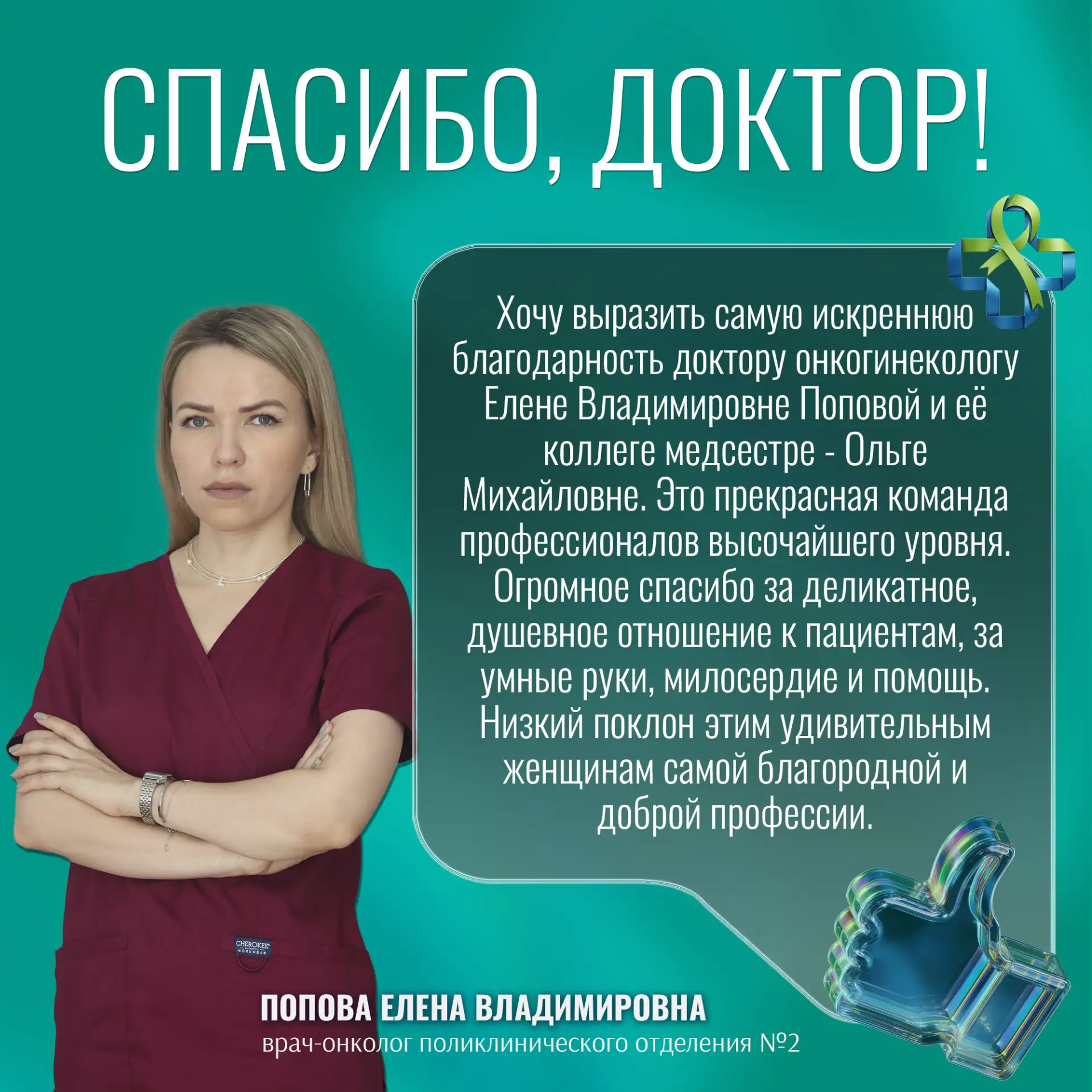 Спасибо, доктор! 🕊
