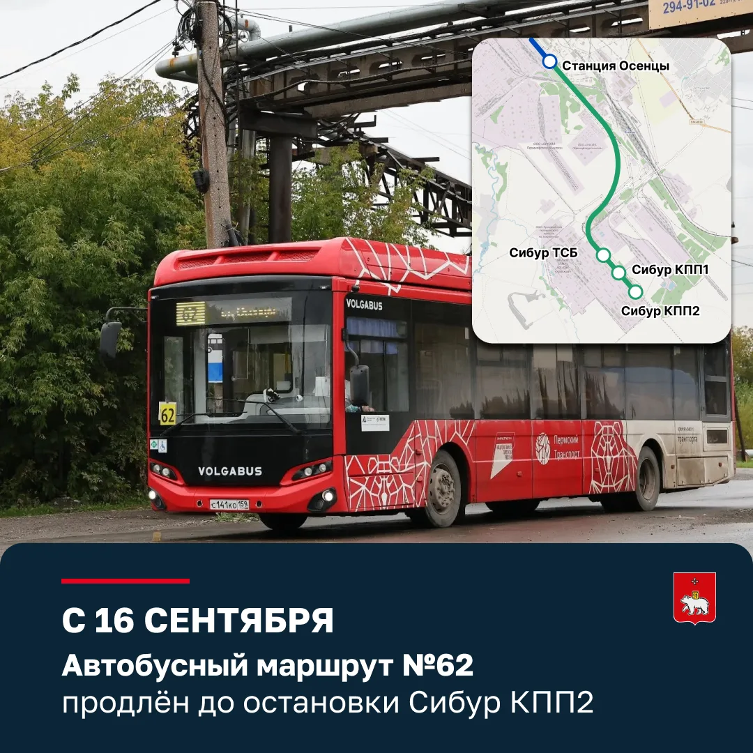 Продлеваем автобусный маршрут № 62 до остановки «Сибур КПП2».