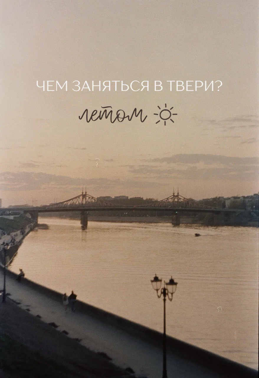 ЧЕК-ЛИСТ «ЧЕМ ЗАНЯТЬСЯ ЛЕТОМ В ТВЕРИ»