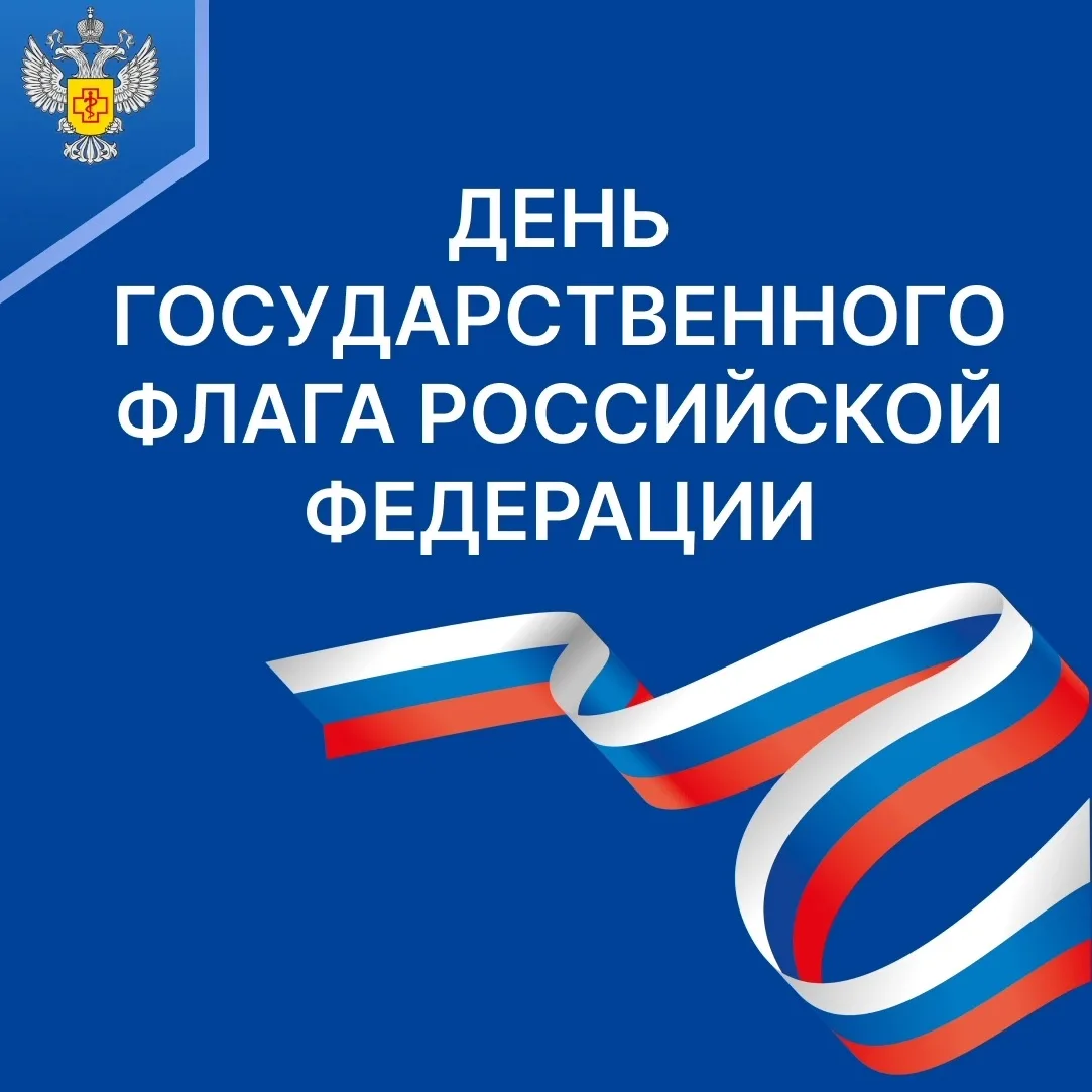 Флаг Российской Федерации — знамя побед, развития и процветания, консолидации граждан Р...