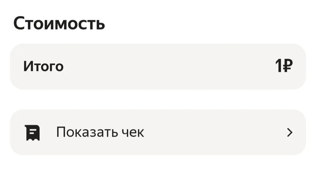 Проехать за 1 рубль не получилось