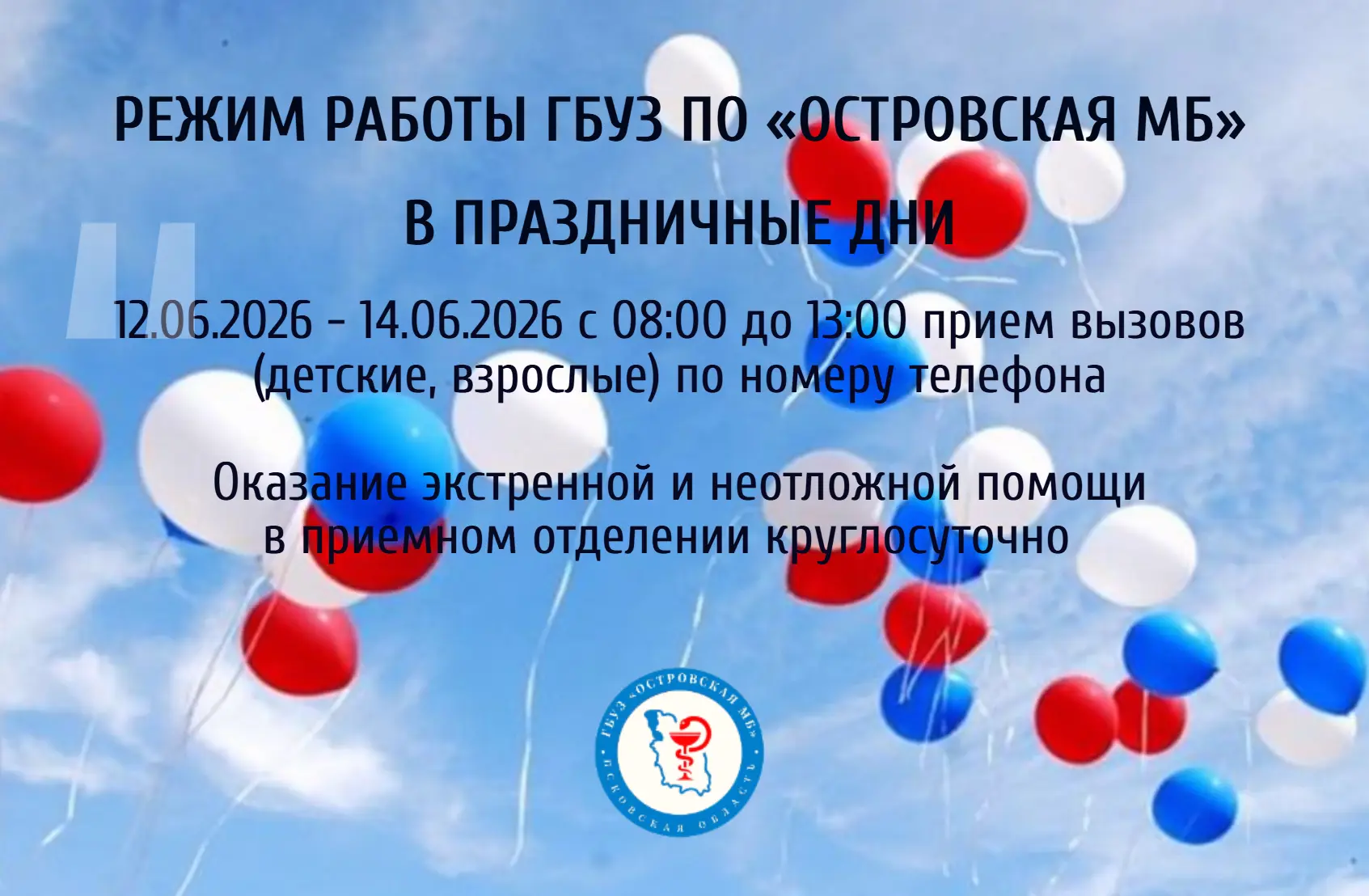 График работы ГБУЗ «Островская МБ» с 12 по 14 июня

Прием вызовов на дом с 12.06.2026  по 14.06.2026