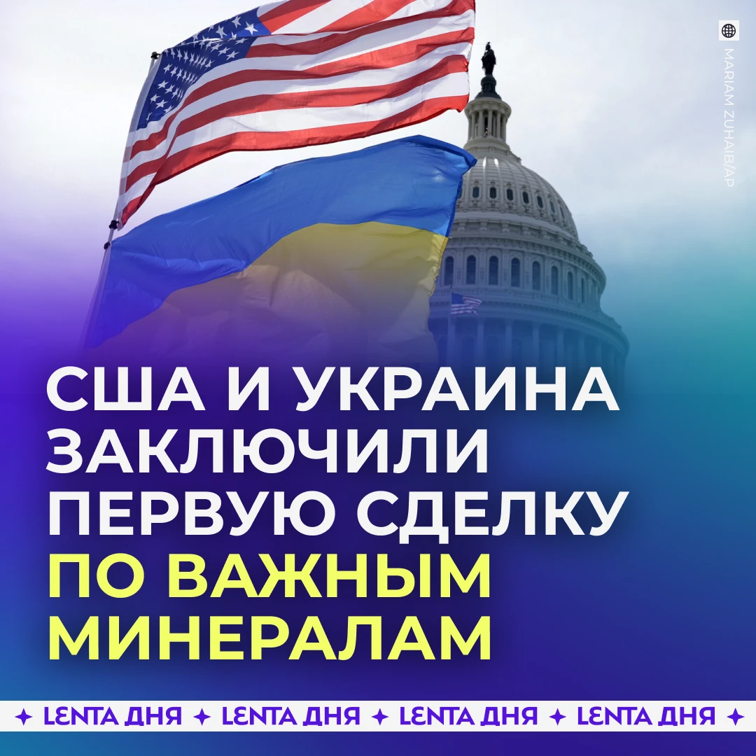 ⛏️ США и Украина заключили первую сделку по совместной добыче полезных ископаемых.