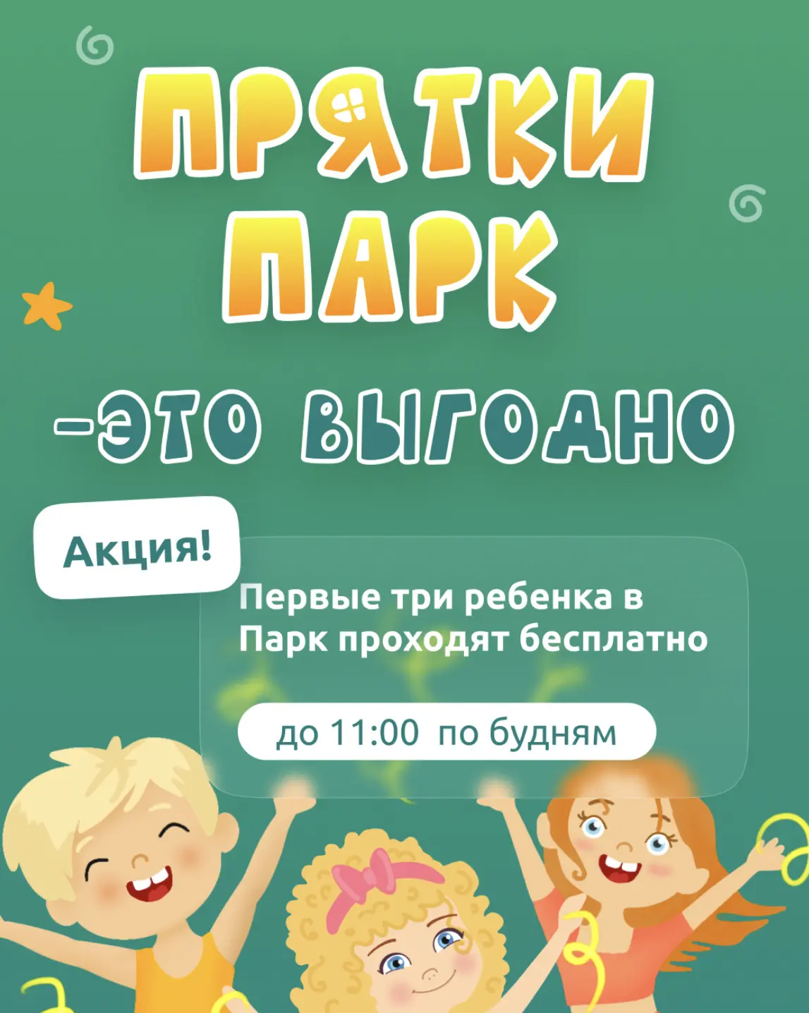 Хотите попасть в Прятки Парк бесплатно? Легко 🎊