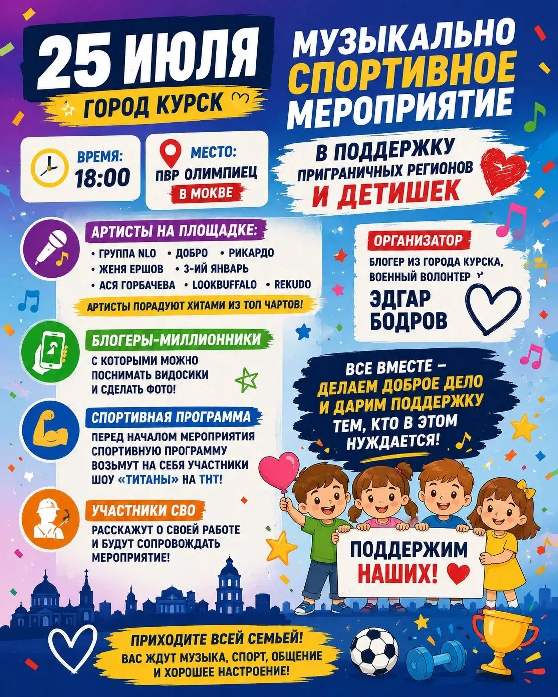 🎉 25 июля в Курске пройдет большое музыкально-спортивное мероприятие в поддержку жителей приграничь