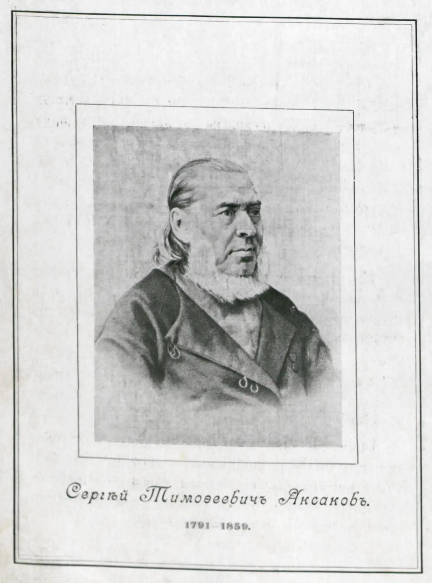 К юбилею Сергея Аксакова