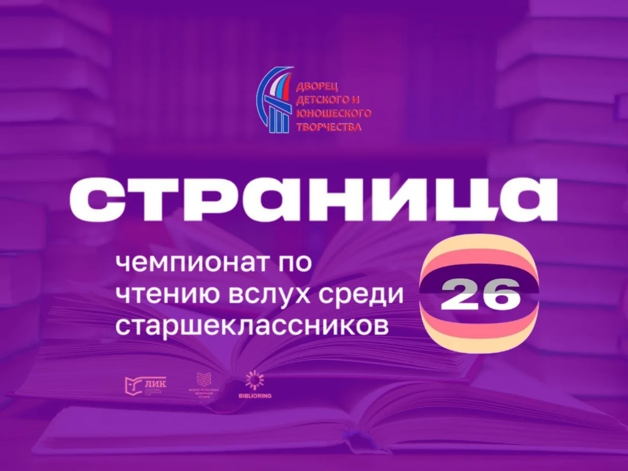 📖 Чемпионат по чтению вслух «Страница 26»!