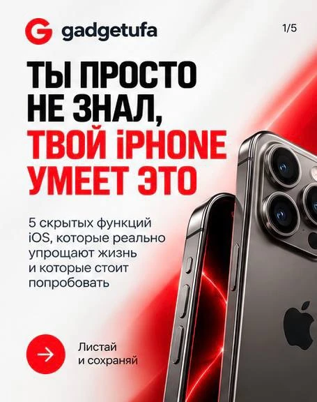📱 Ты точно знаешь, на что способен твой iPhone?