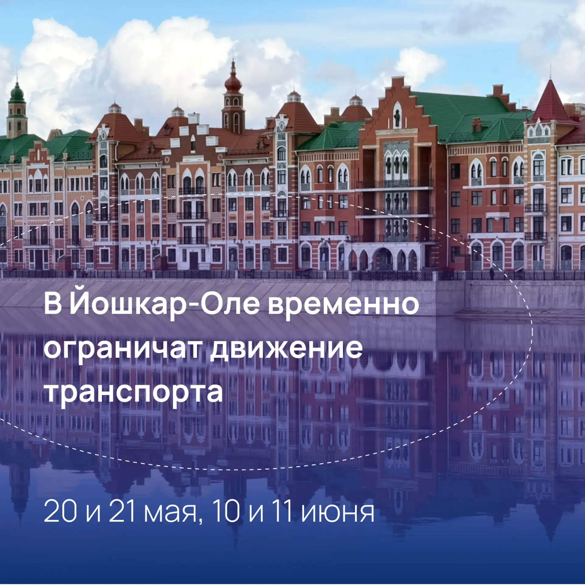 В Йошкар-Оле перекроют некоторые участки дорог в связи с проведением мероприятий, приуроченных к пра