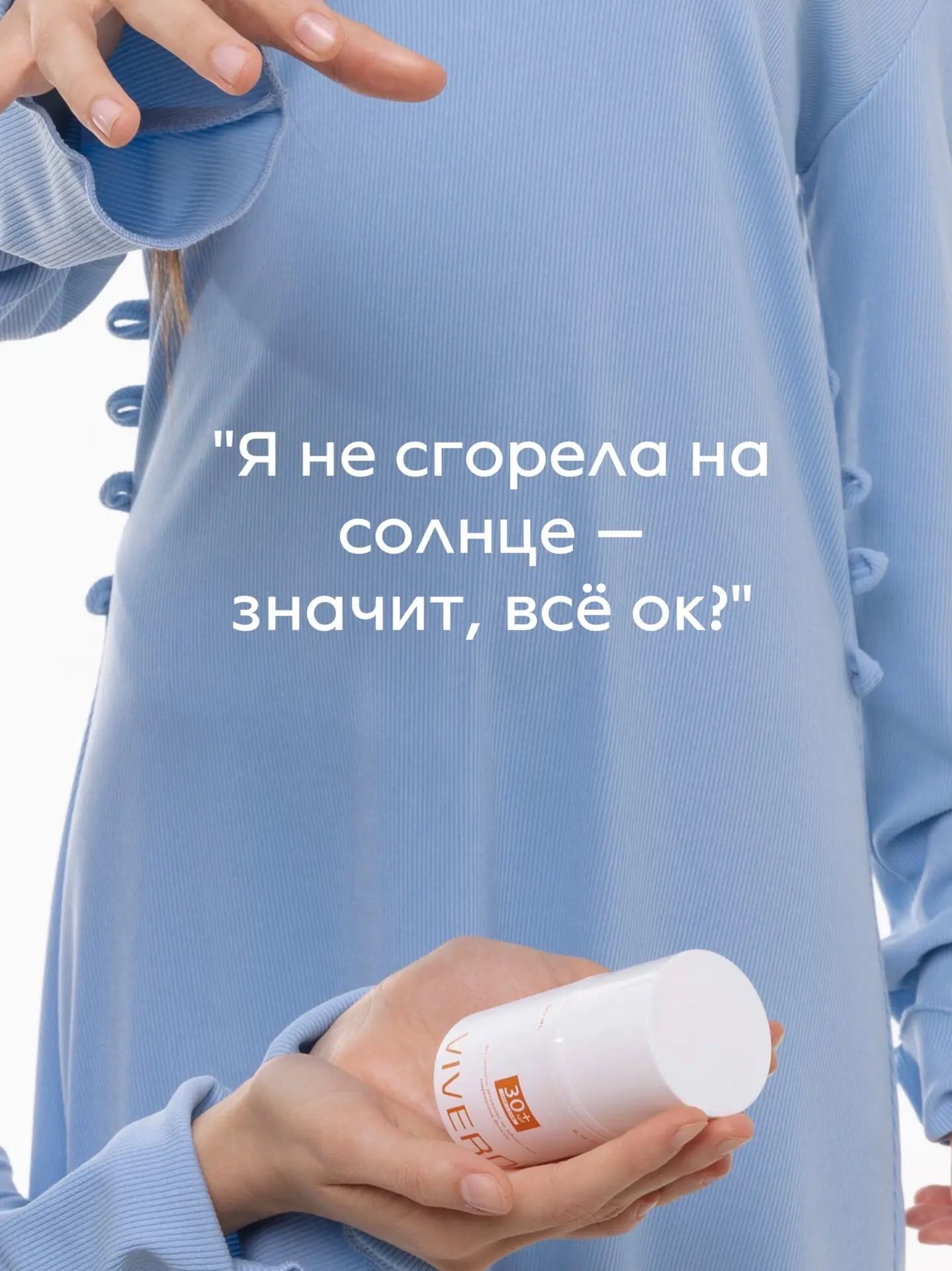 Это честно. Жёстко, но честно!
Вы счастливы, что не обгорели? Рано радуетесь. Мысль «я не сгорела и 
