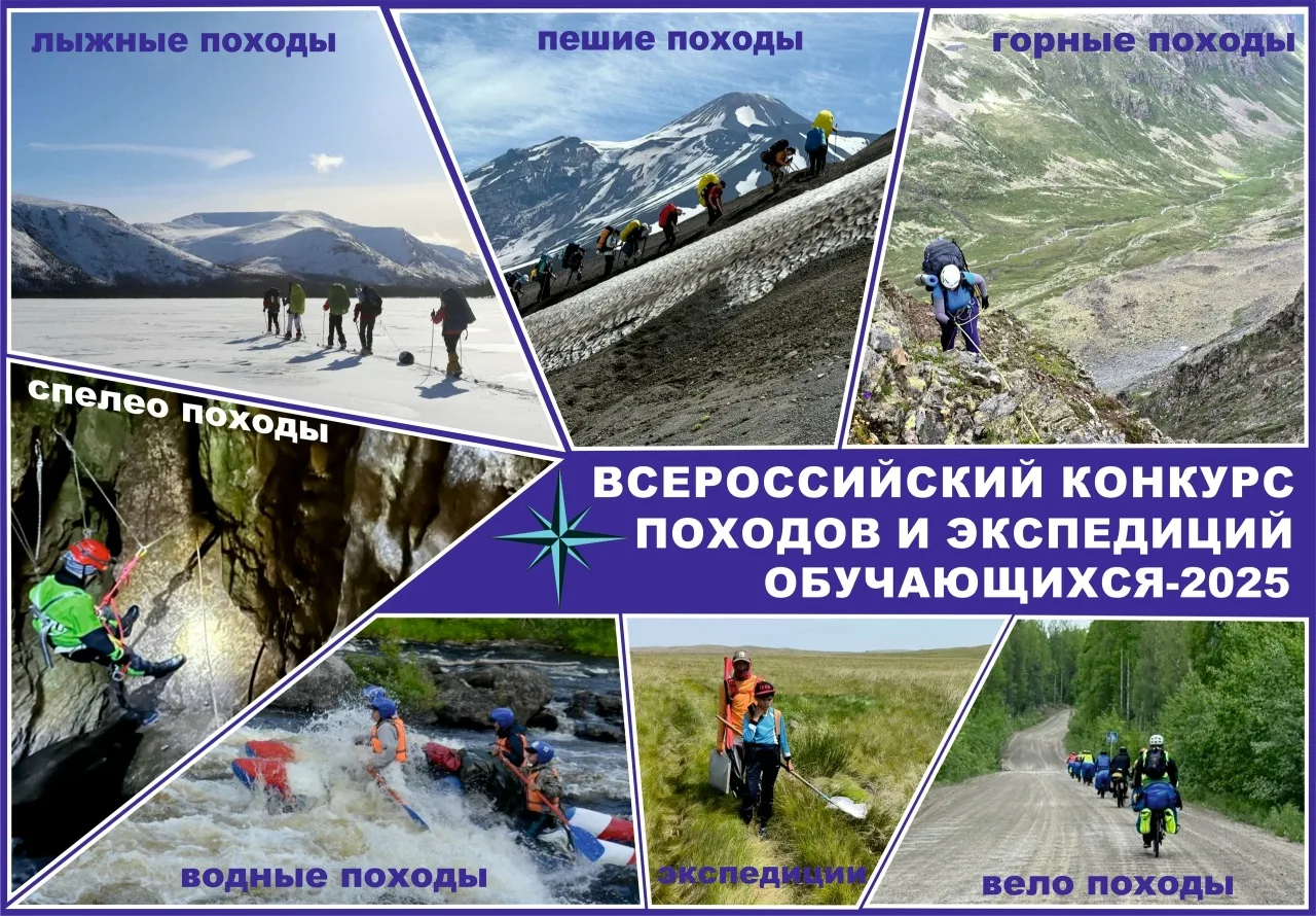 ✅ Подведены итоги Всероссийского конкурса походов и экспедиций обучающихся в 2025 году. 🇷🇺 В финале 