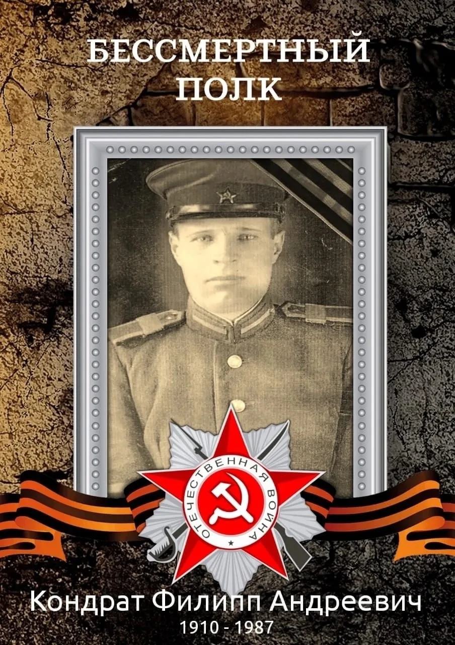 🌟 Память о герое: Кондрат Филипп Андреевич 🌟- прадедушка нашего воспитателя.