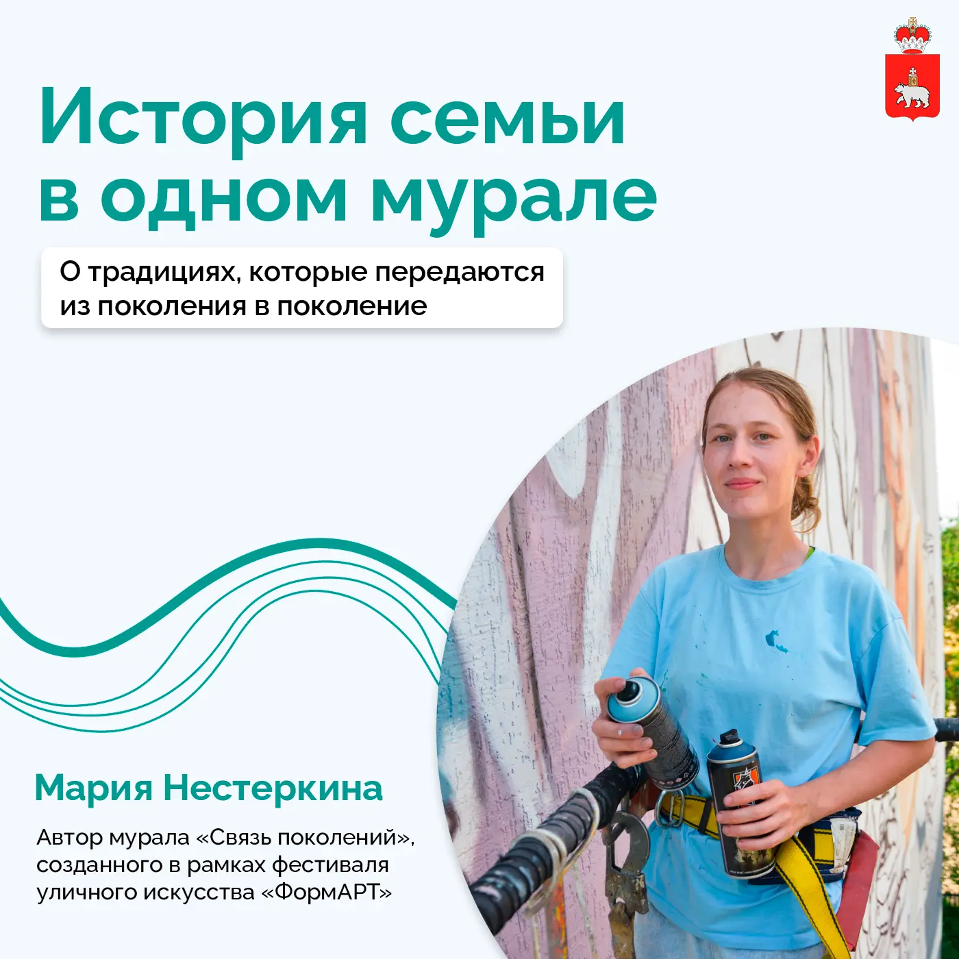 История семьи, которая стала муралом