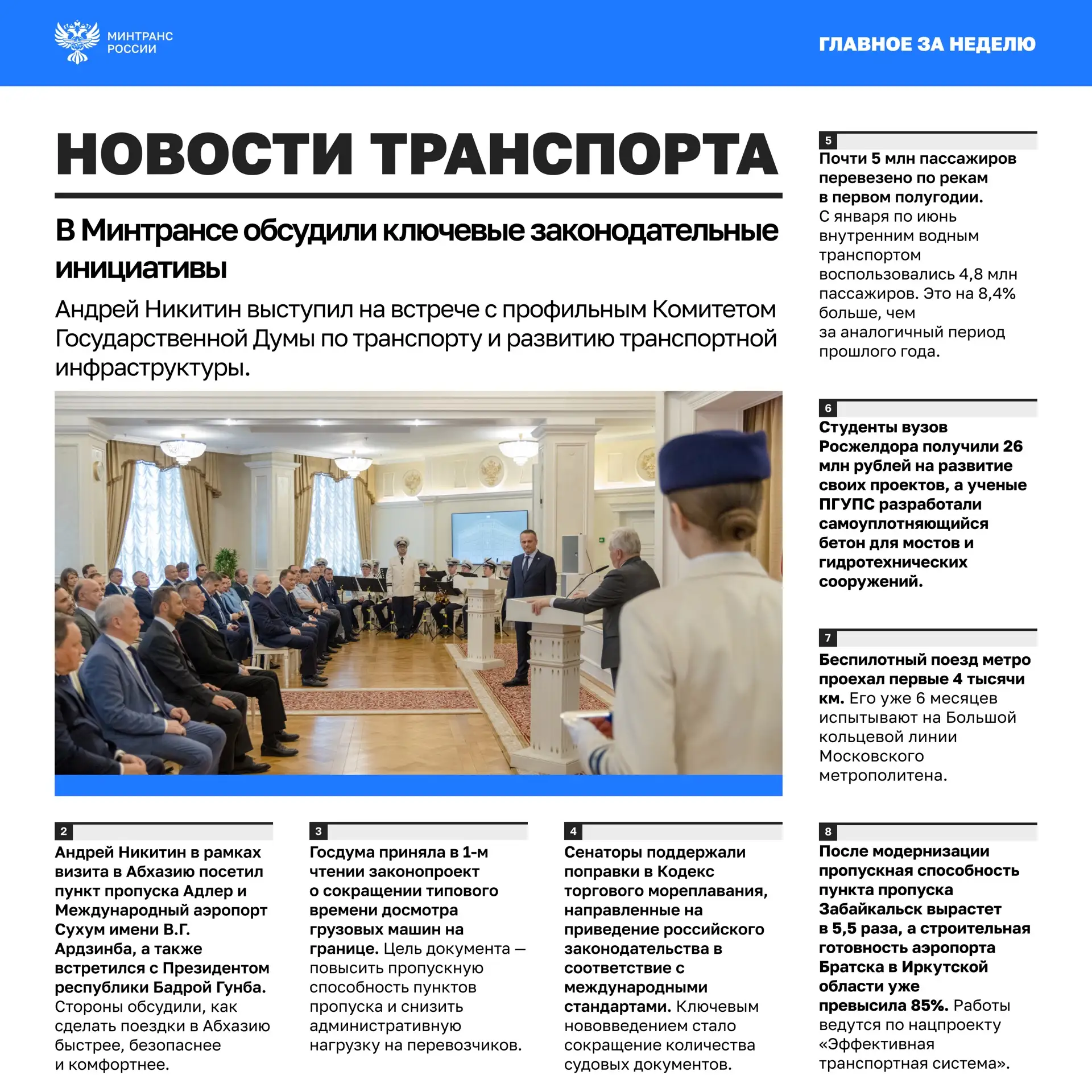 Главное за минувшую неделю👇

• В Минтрансе обсудили ключевые законодательные инициативы.

• Андрей 