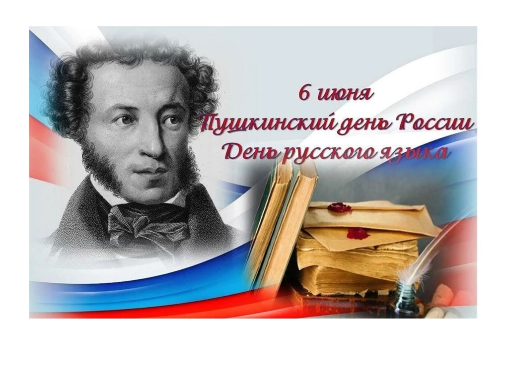 С Пушкинским днём и Днём русского языка! 🇷🇺