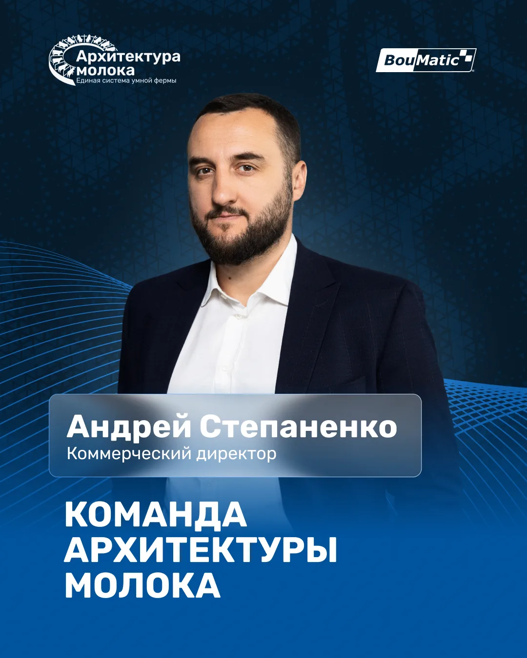 🚀 ЗНАКОМСТВО С КОМАНДОЙ АРХИТЕКТУРЫ МОЛОКА