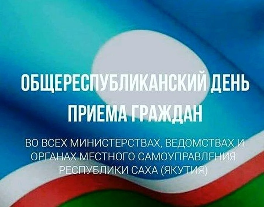 29 июля – Общереспубликанский день приема граждан в Госкомцен Якутии
 
✅В Государственном комитете п