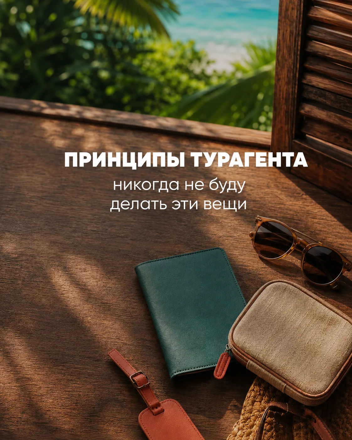 Потому что ваше доверие и счастливые фотографии из отпуска – главное🤍✈️